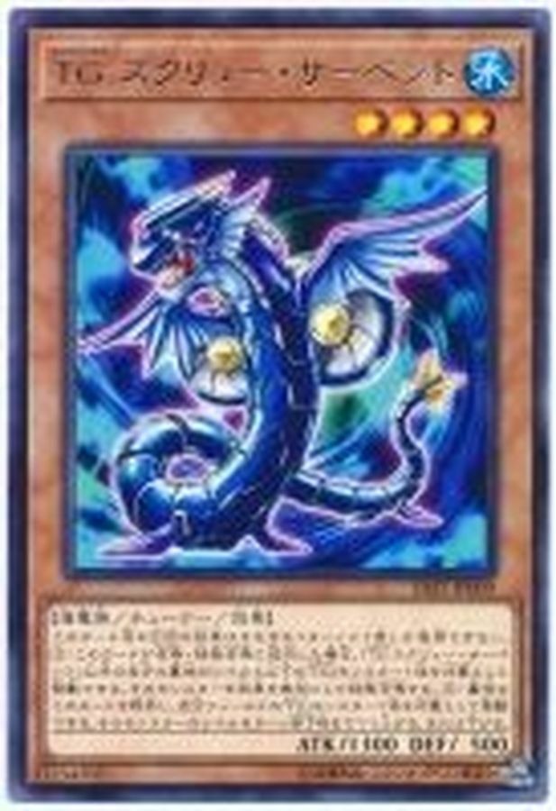 SAST-JP009 TG スクリュー・サーペント