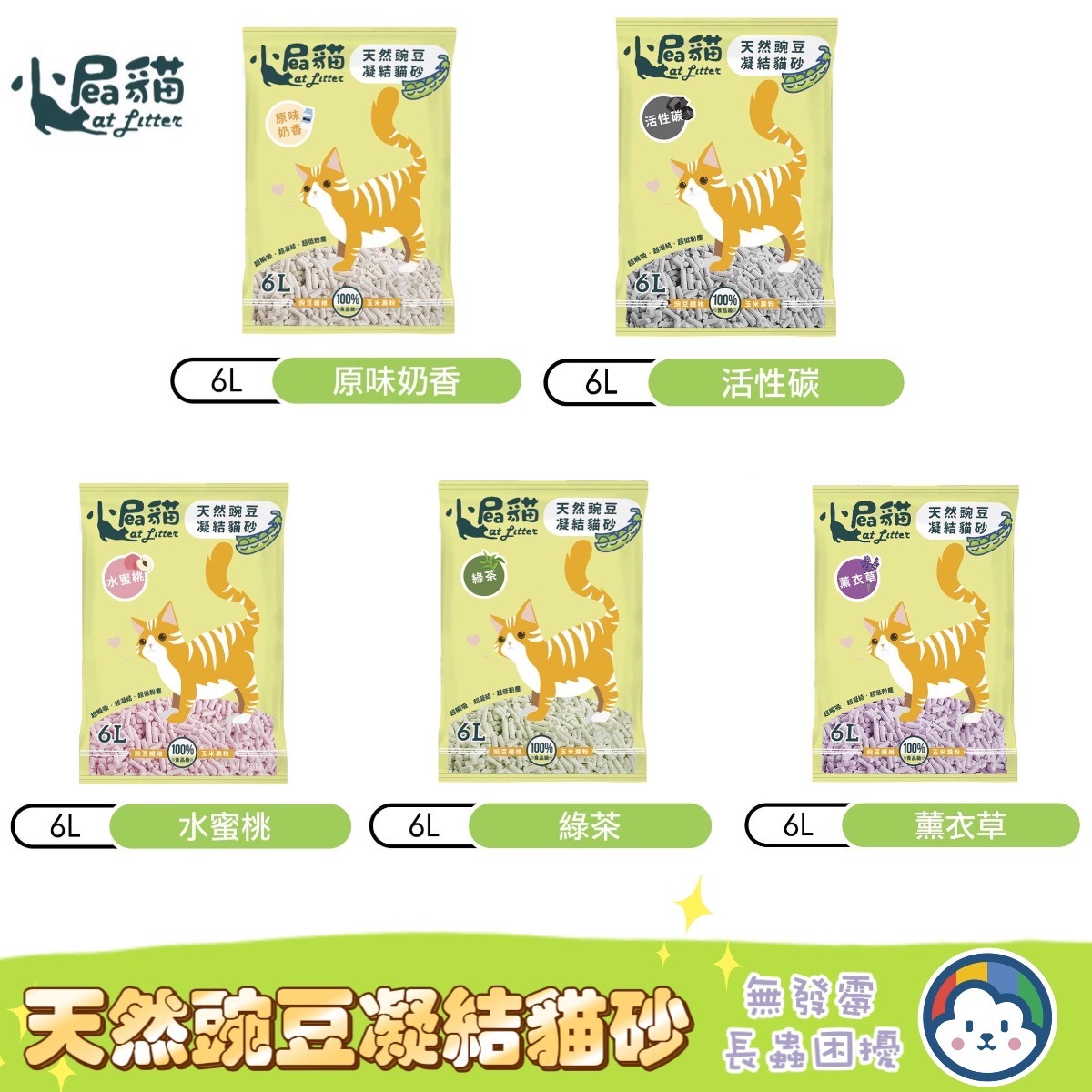 小屁貓-天然豌豆凝結貓砂 6L(原味奶香/活性碳/綠茶/薰衣草/水蜜桃)