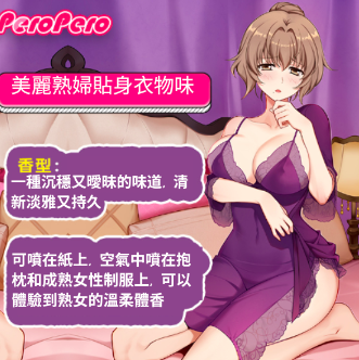 Peropero - 美麗熟婦貼身衣物味 - 10ML