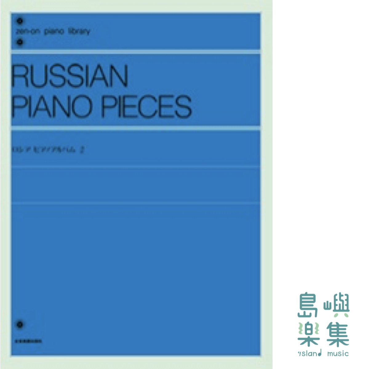 ロシア・ピアノアルバム 2