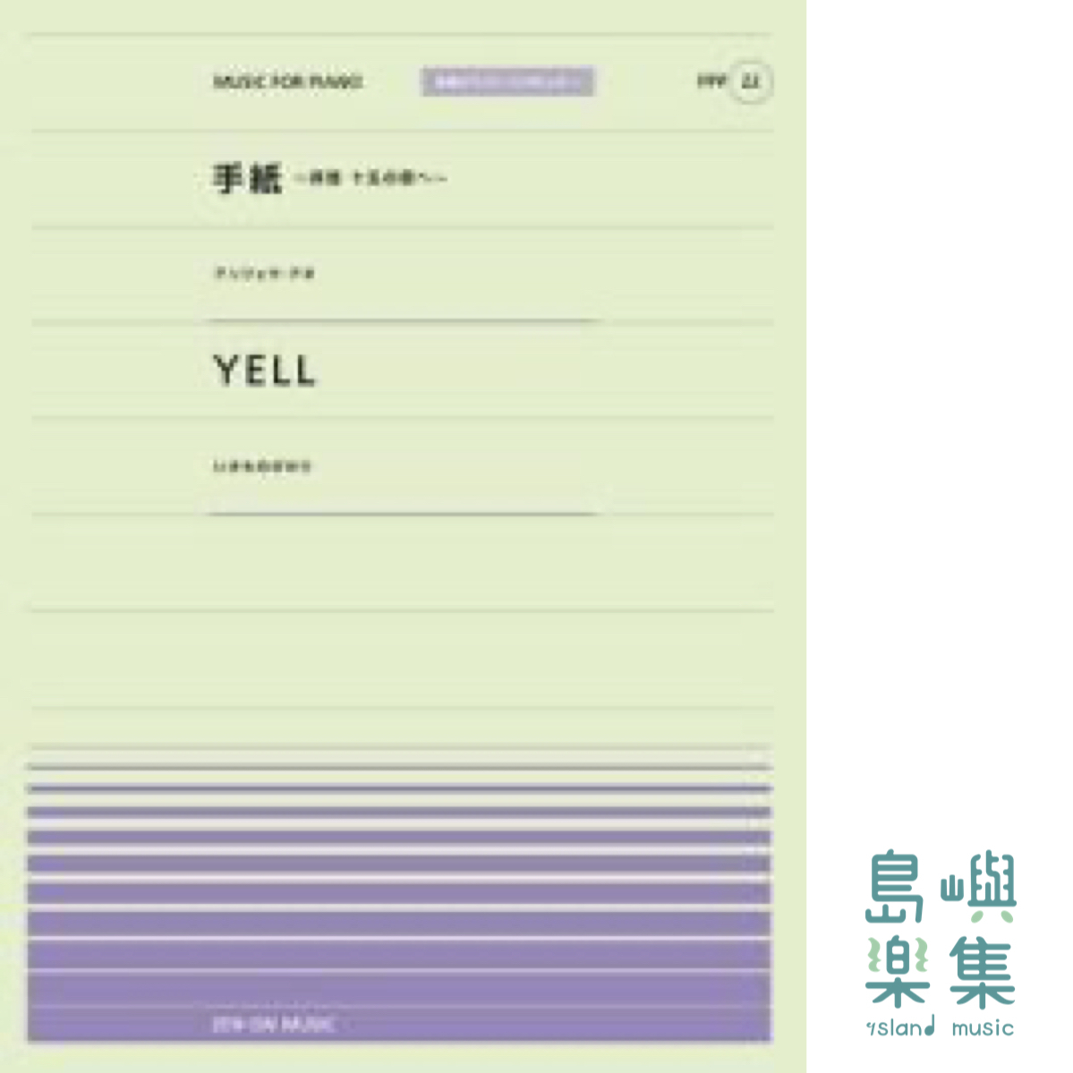手紙～拝啓 十五の君へ～／YELL