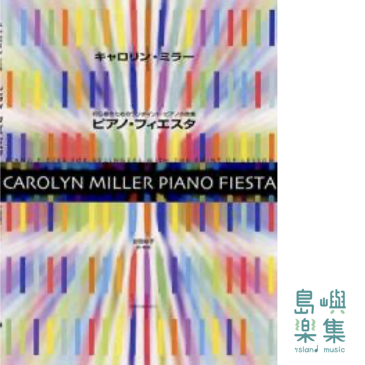 キャロリン・ミラー：ピアノ・フィエスタ