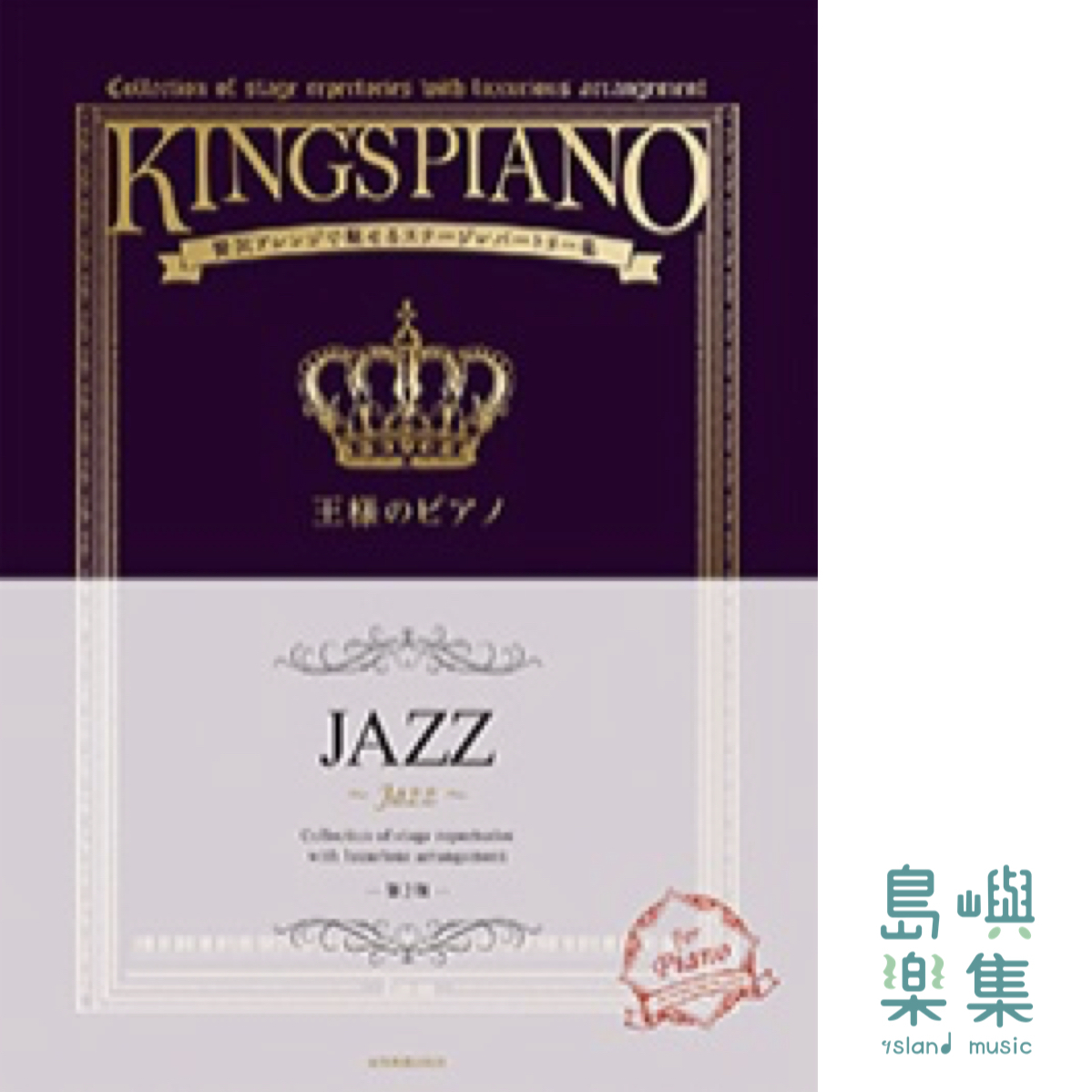 王様のピアノ　ＪＡＺＺ　第2版