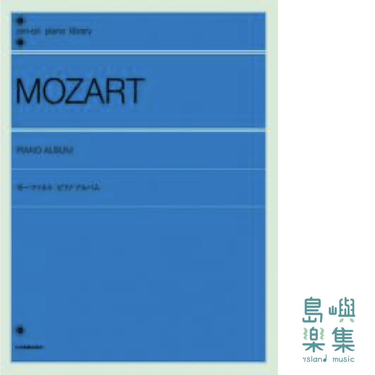 モーツァルト：ピアノアルバム