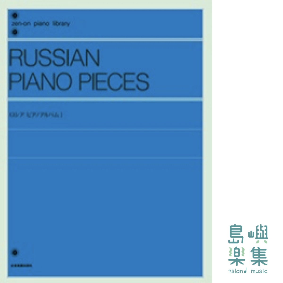 ロシア・ピアノアルバム 1