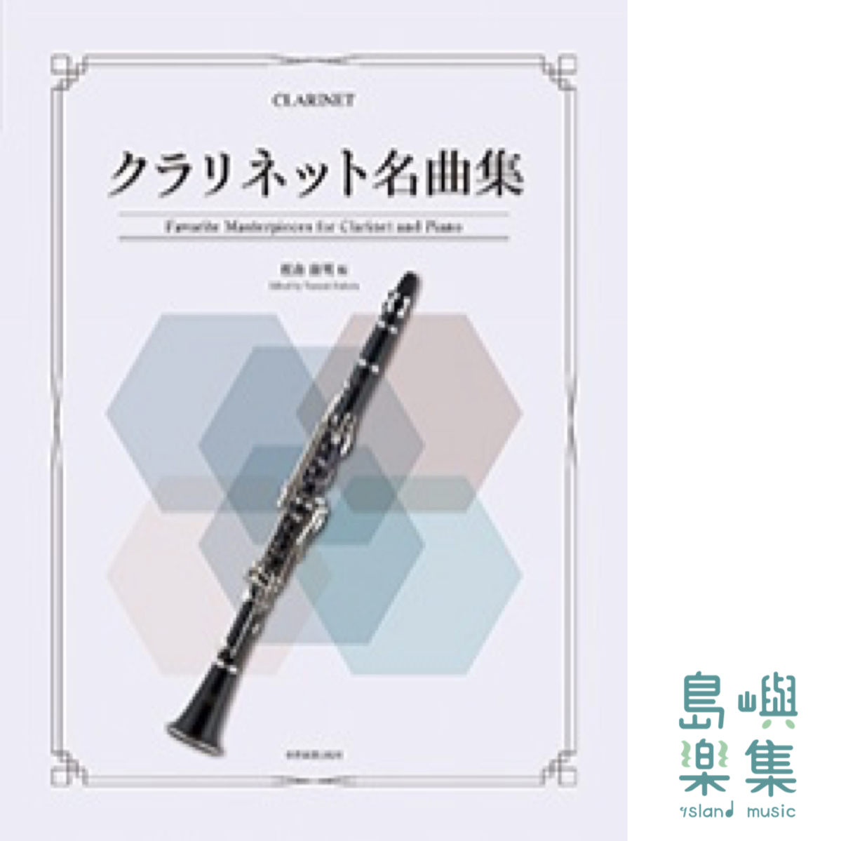 クラリネット名曲集