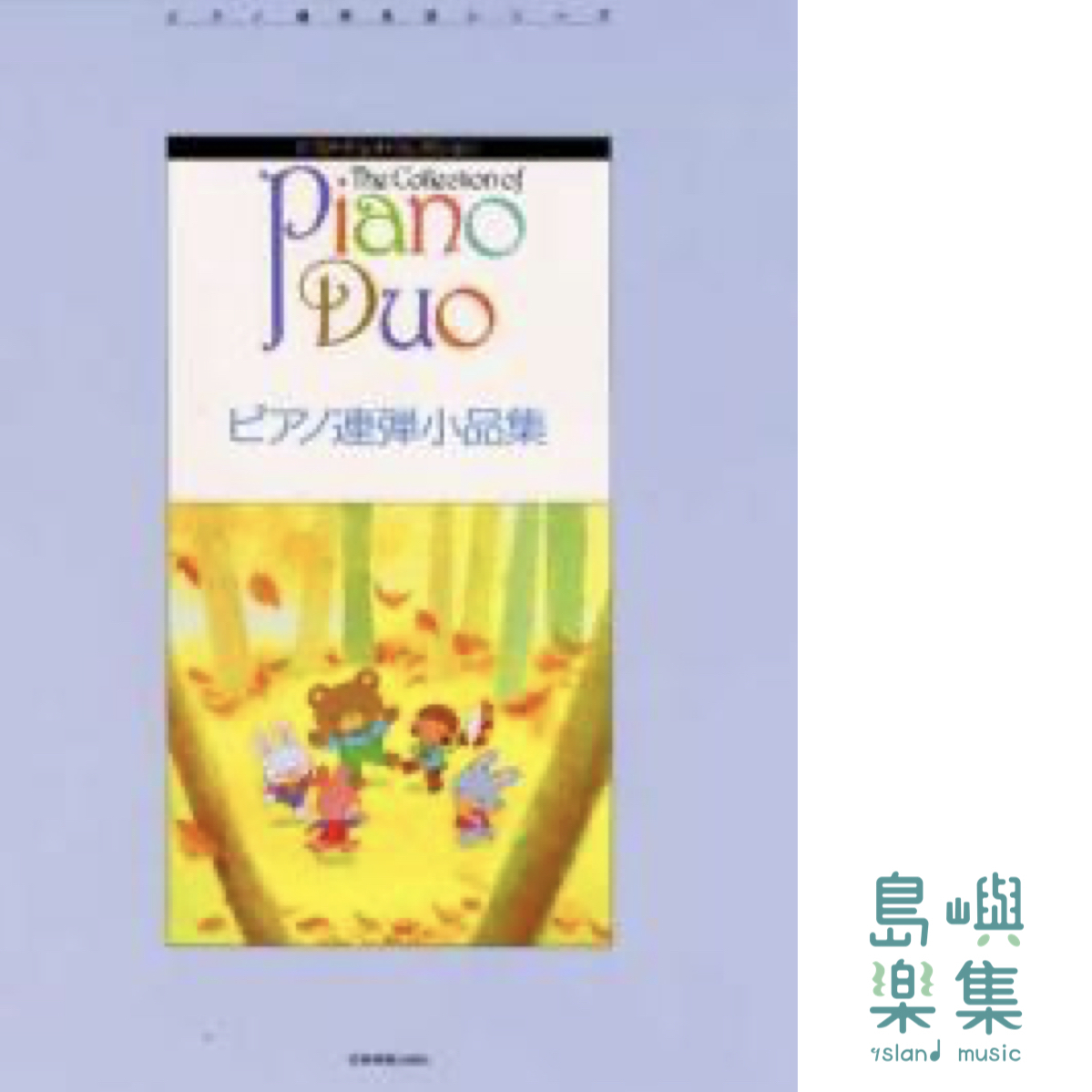 ピアノ連弾小品集