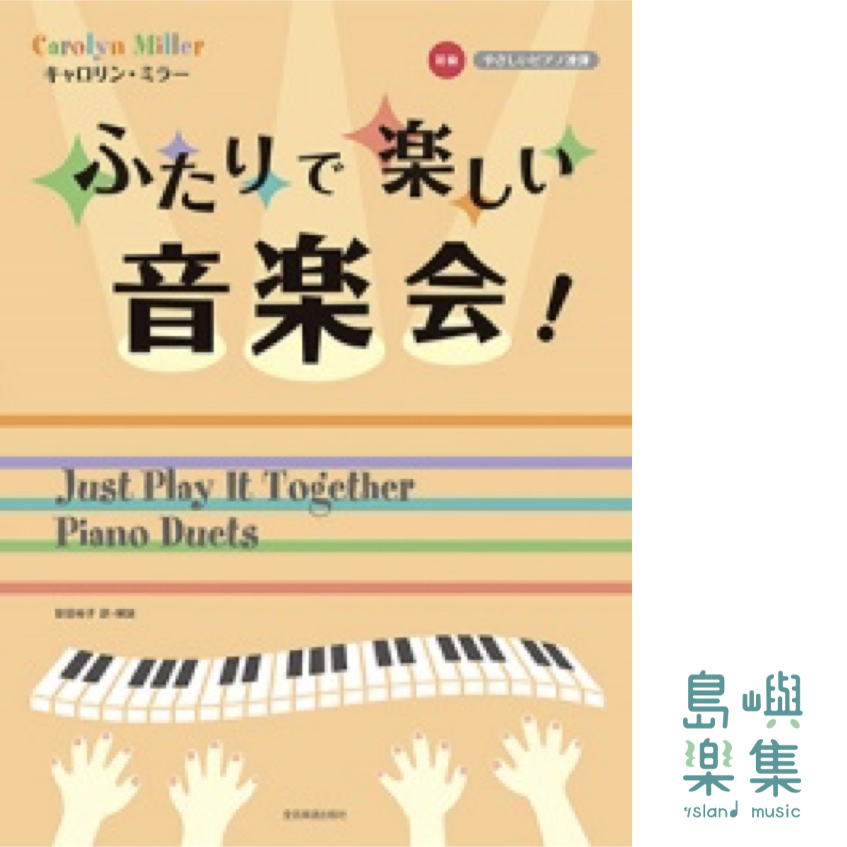 キャロリン・ミラー：ふたりで楽しい音楽会！