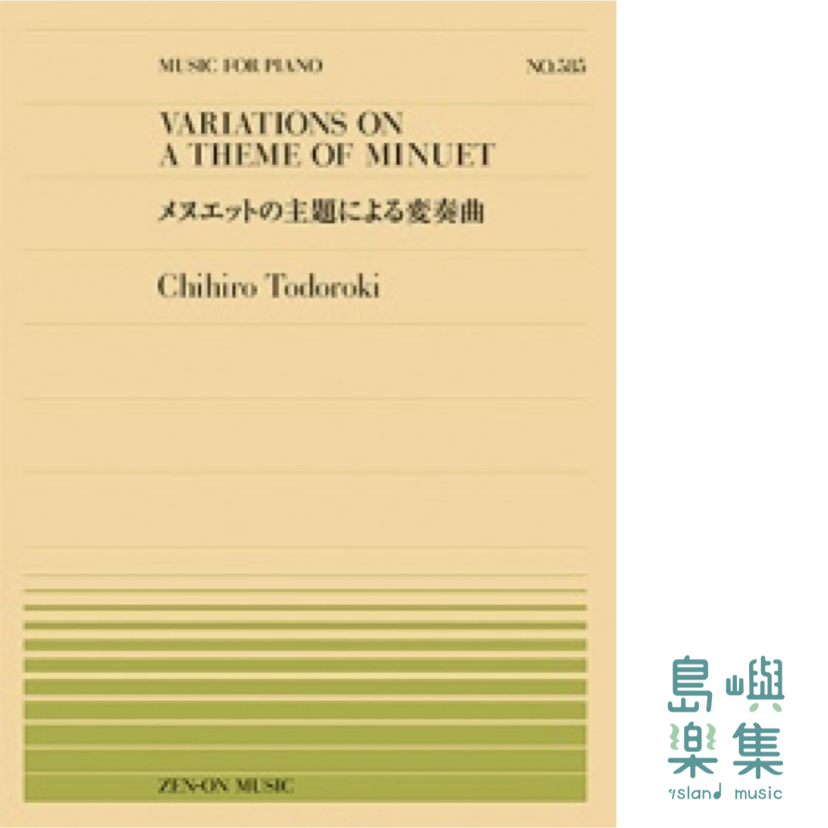 轟 千尋：メヌエットの主題による変奏曲