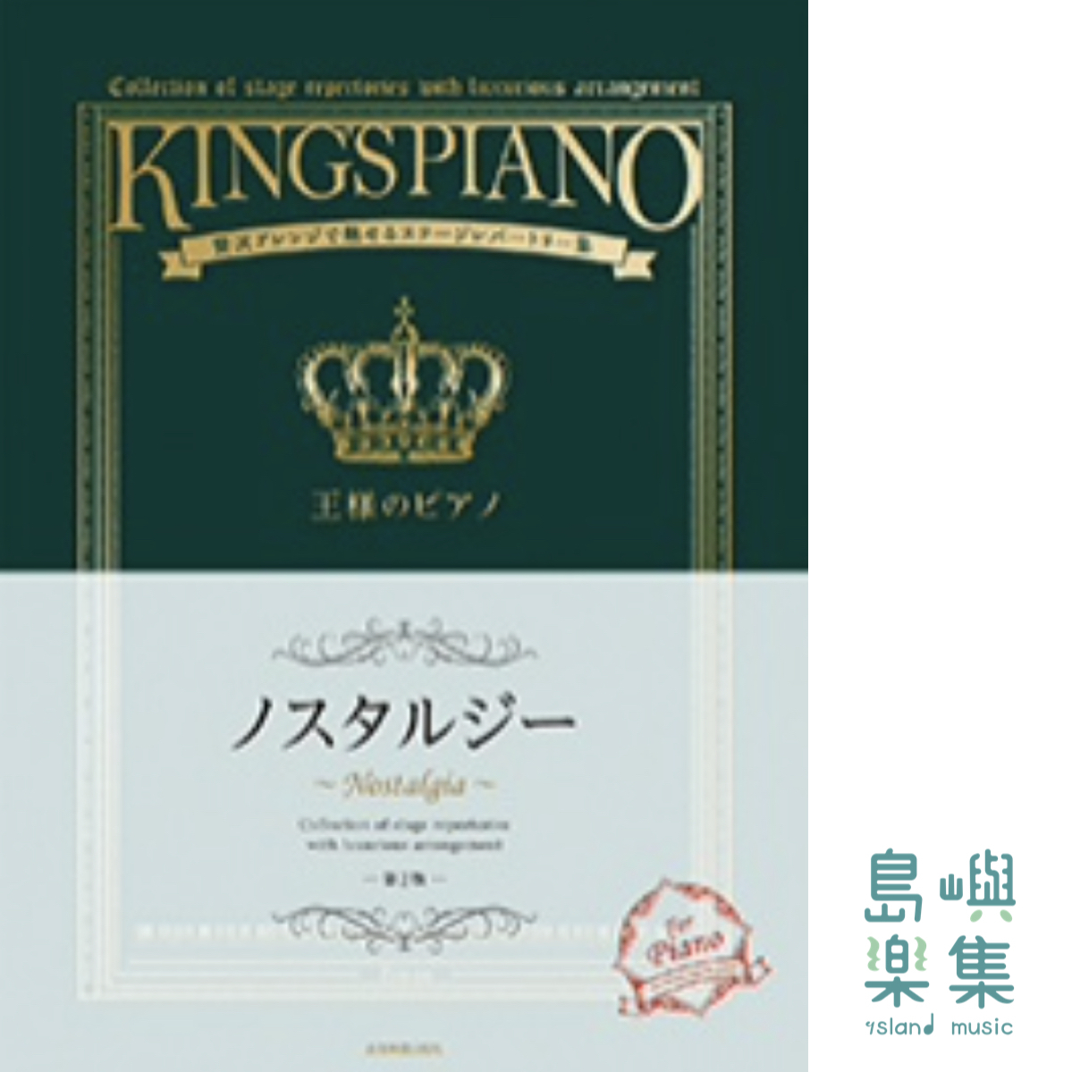 王様のピアノ　ノスタルジー　第2版