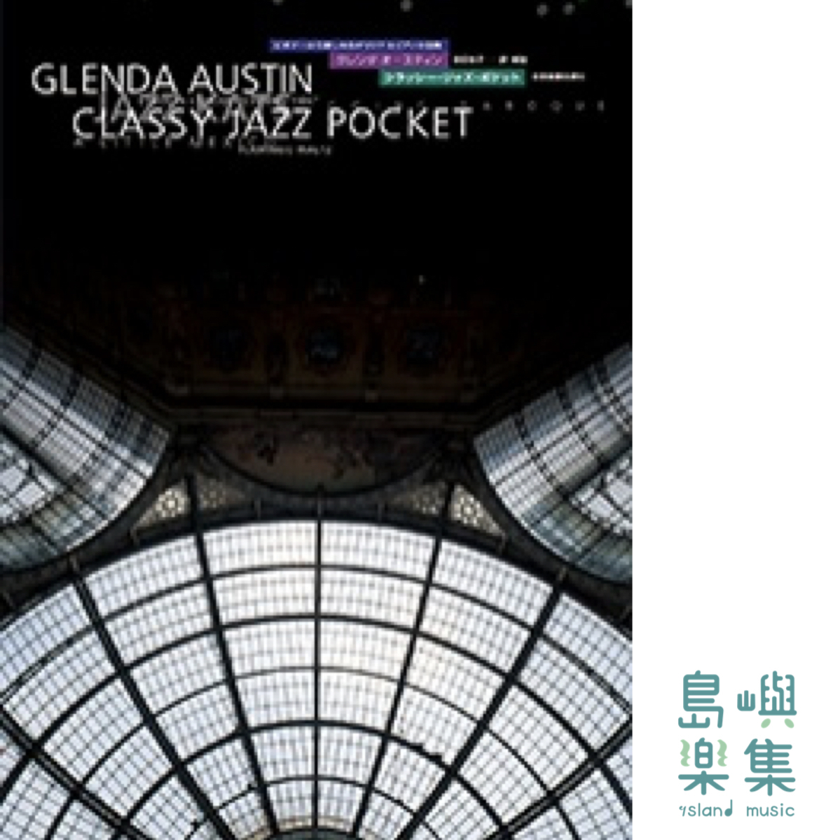 グレンダ・オースティン：クラッシー・ジャズ・ポケット
