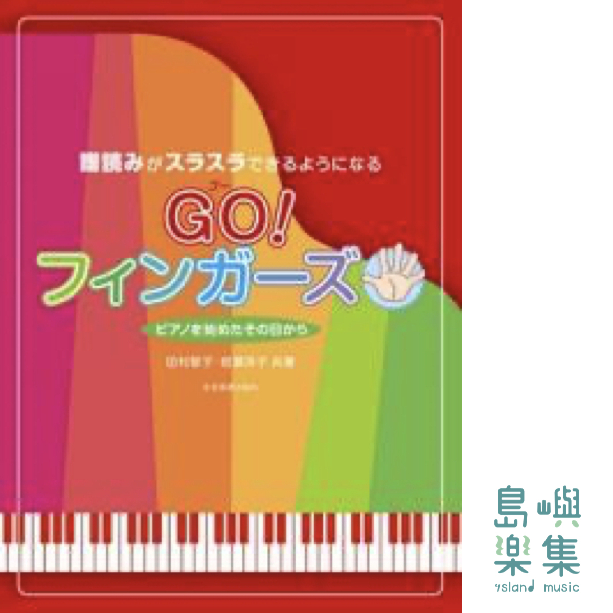 GO！フィンガーズ