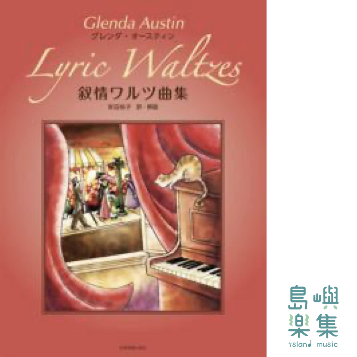 グレンダ・オースティン：叙情ワルツ曲集