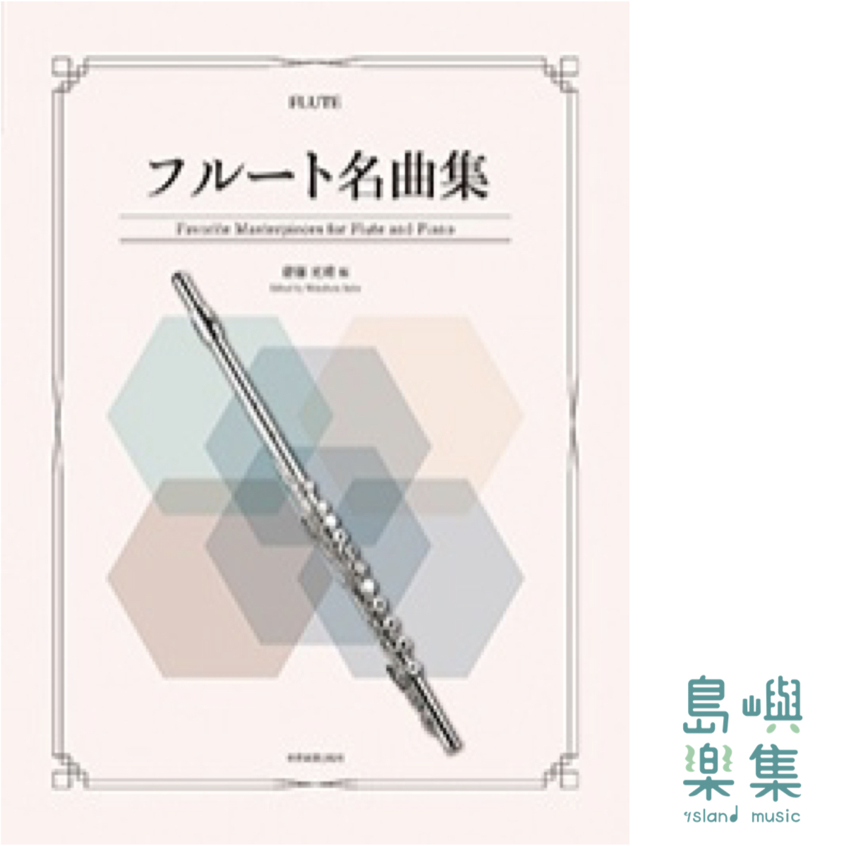 フルート名曲集