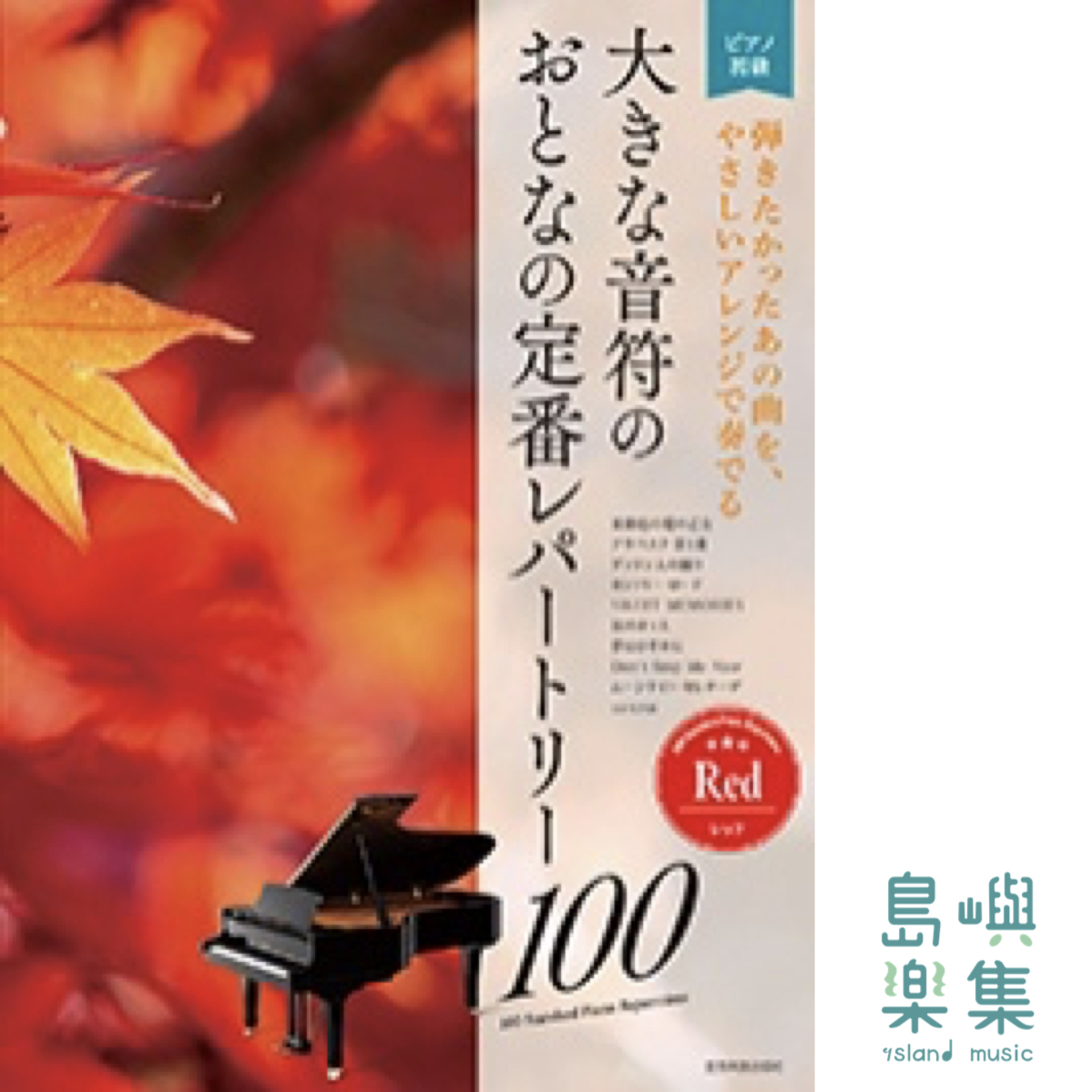 大きな音符の　おとなの定番レパートリー100 [レッド]