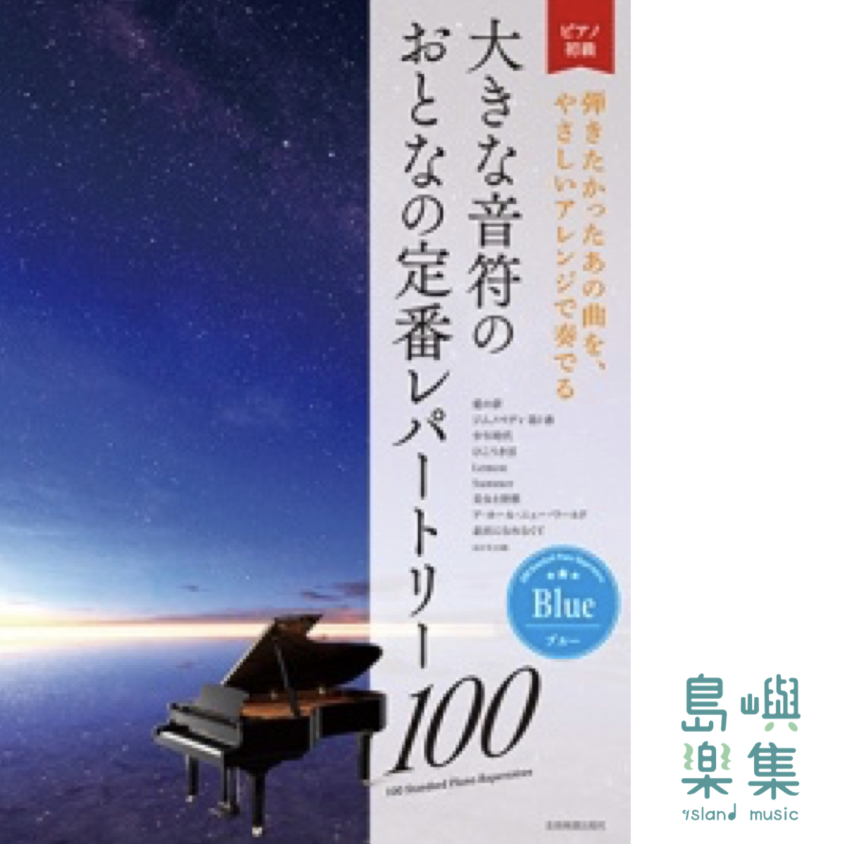 大きな音符の　おとなの定番レパートリー100 [ブルー]
