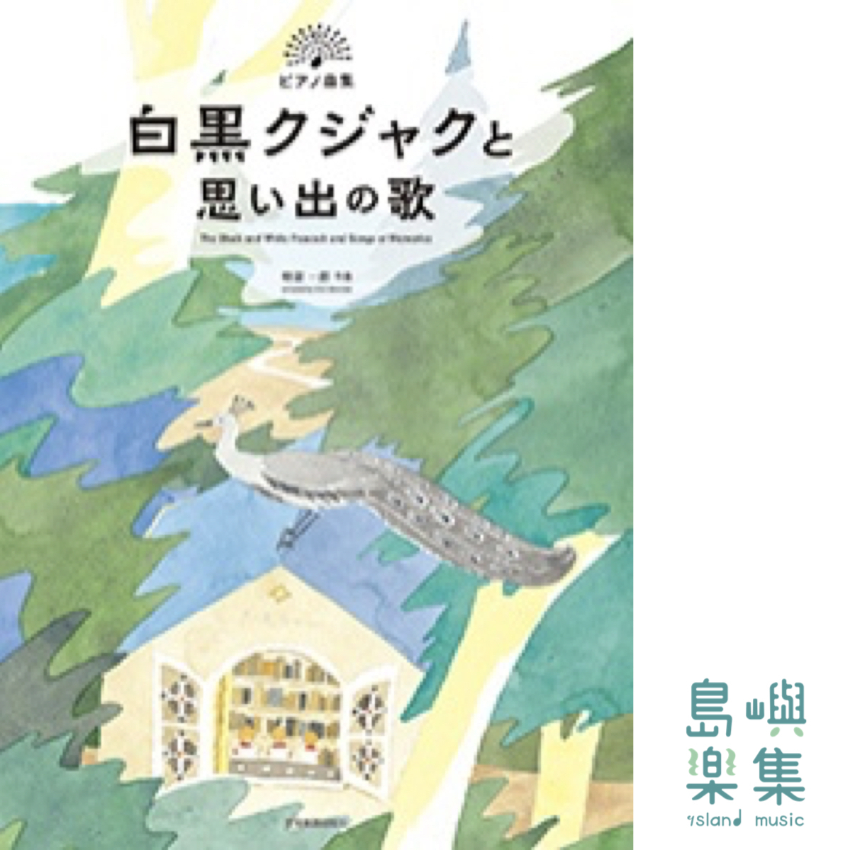 物部一郎：白黒クジャクと思い出の歌