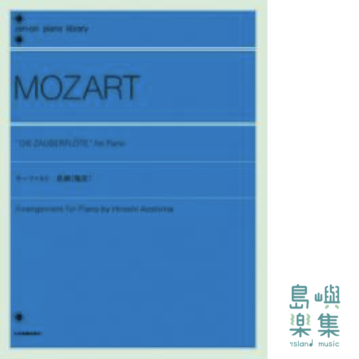モーツァルト：歌劇《魔笛》[青島広志　編曲]