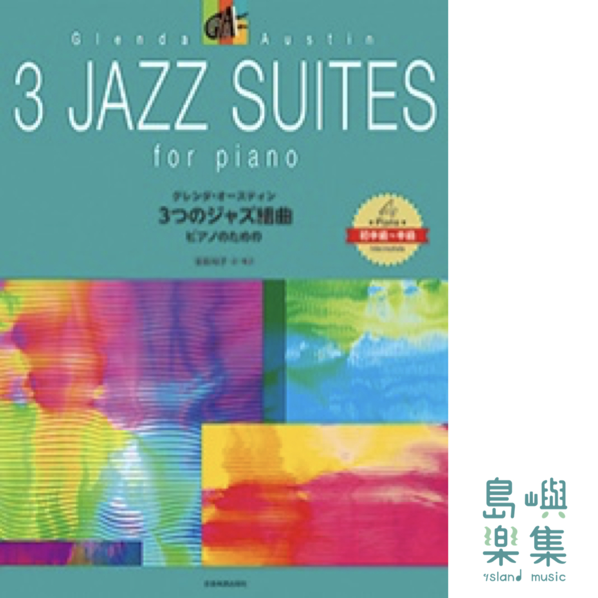 グレンダ･オースティン：3つのジャズ組曲