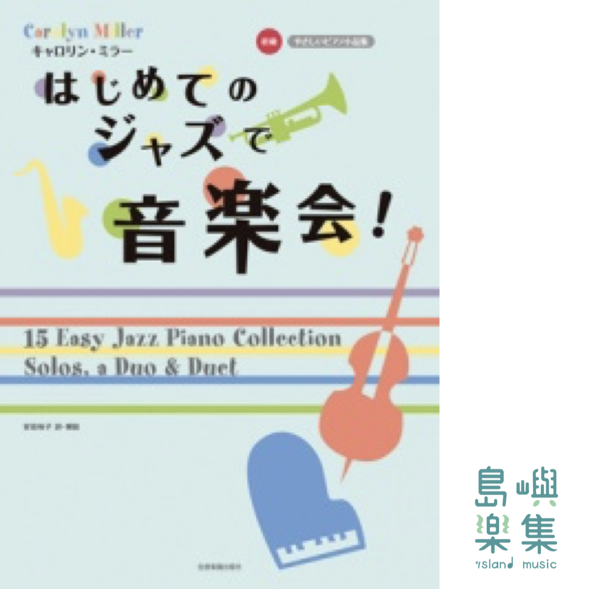 キャロリン・ミラー：はじめてのジャズで音楽会！