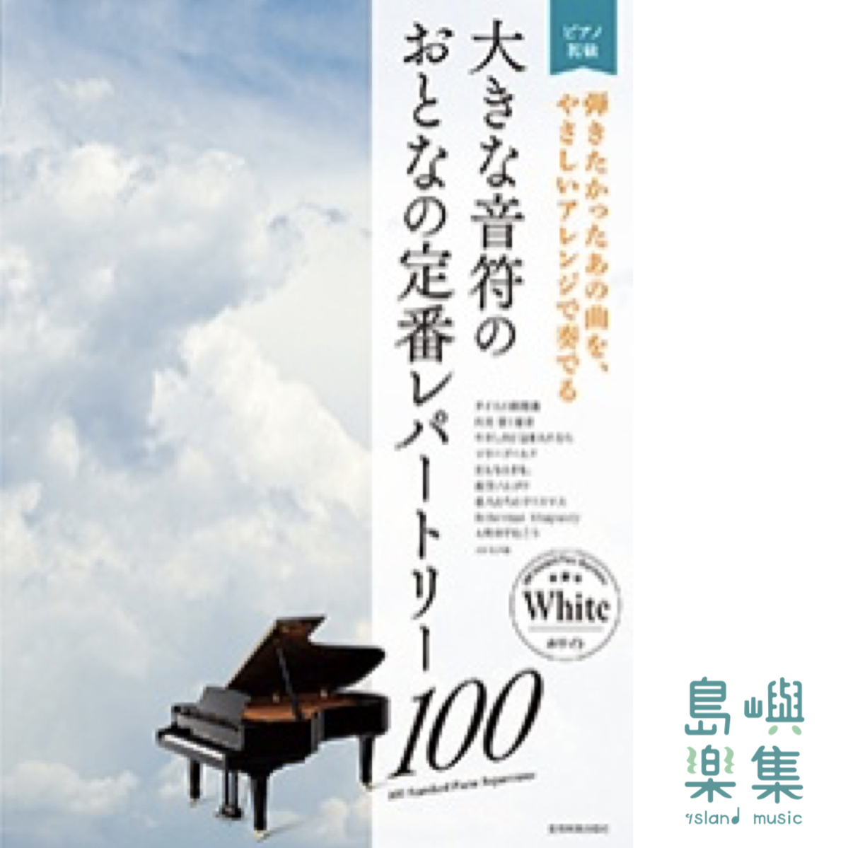 大きな音符の　おとなの定番レパートリー100 [ホワイト]