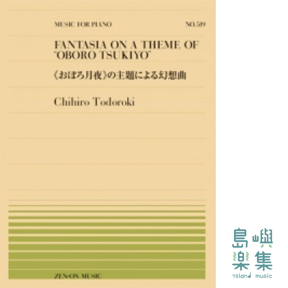 轟 千尋：《おぼろ月夜》の主題による幻想曲(PP-519)