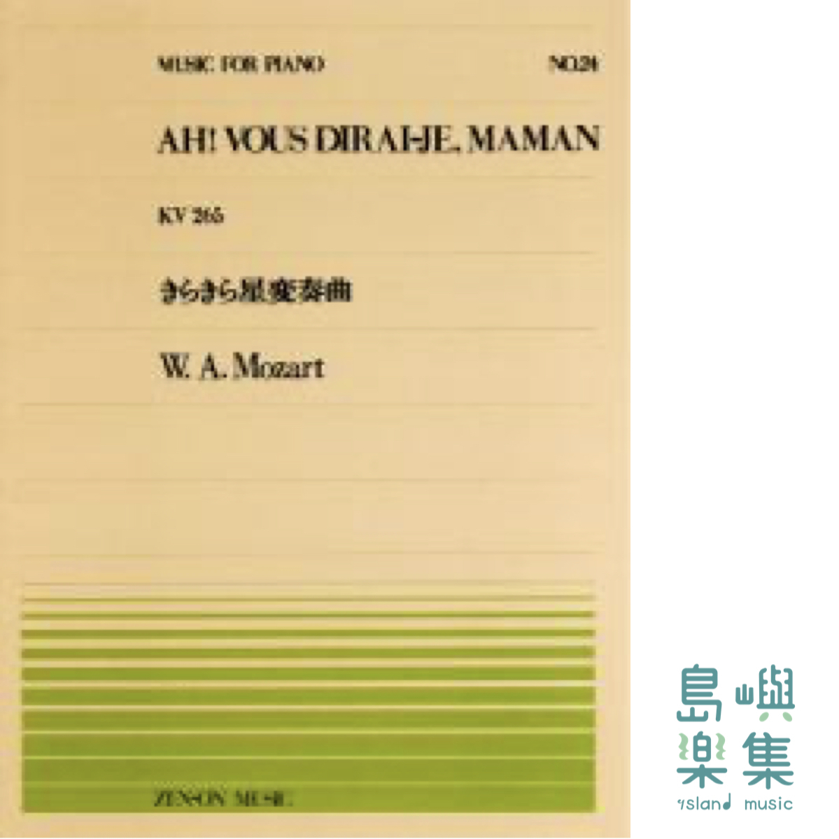 モーツァルト：きらきら星変奏曲 (PP-024)