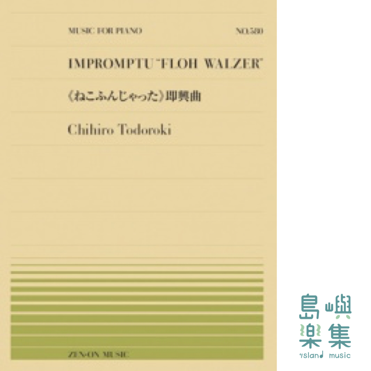 轟 千尋：《ねこふんじゃった》即興曲