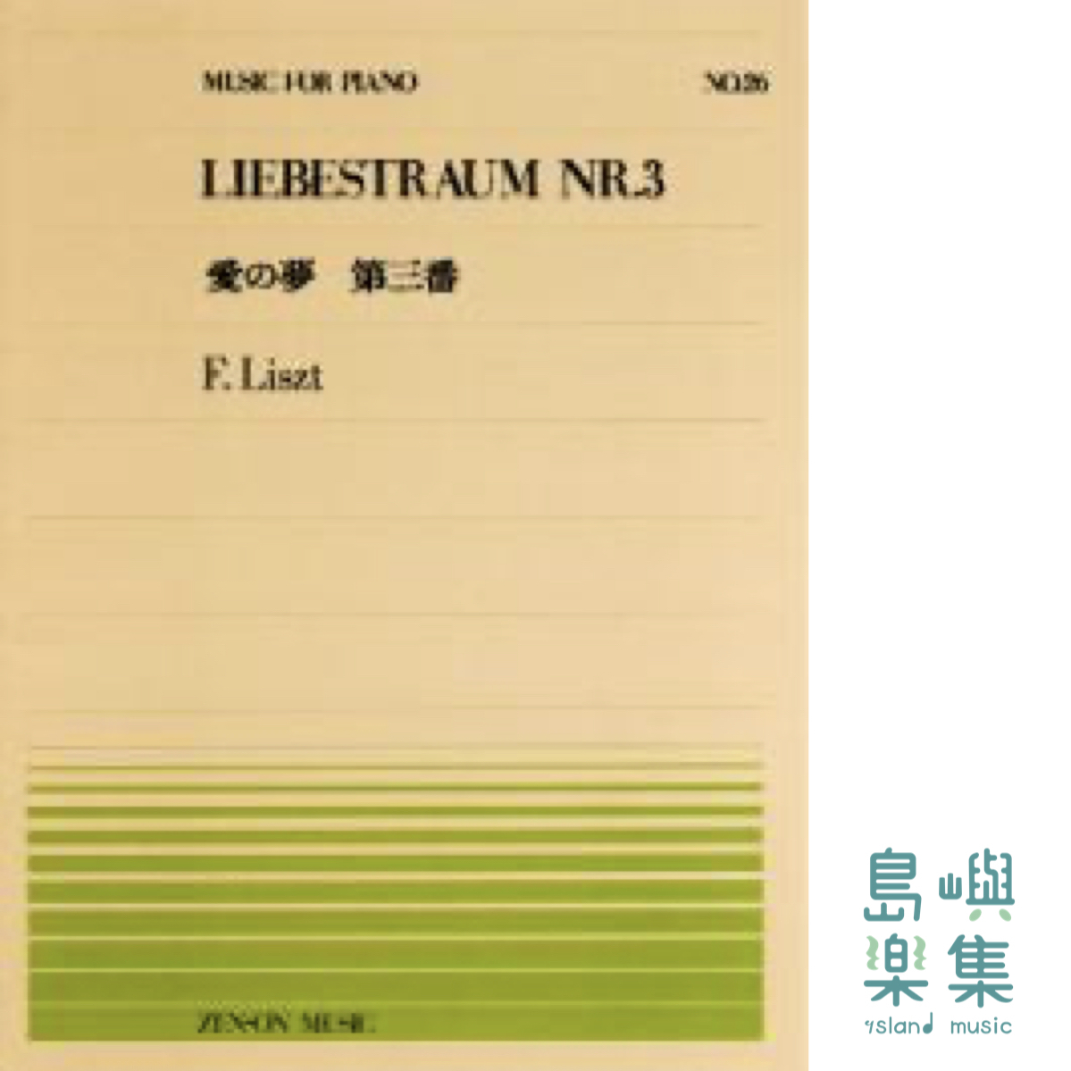 リスト：愛の夢 第3番 (PP-026)