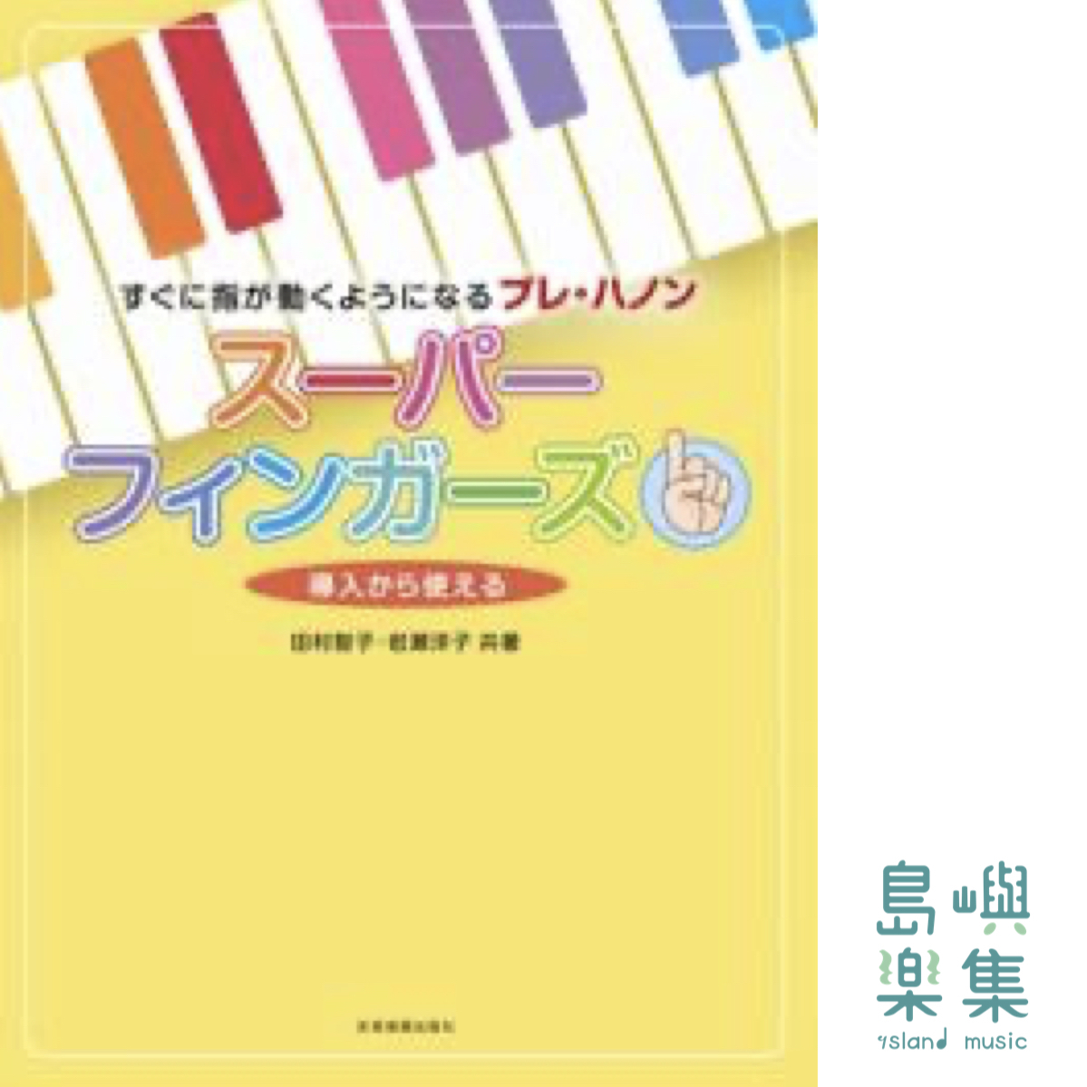 スーパーフィンガーズ