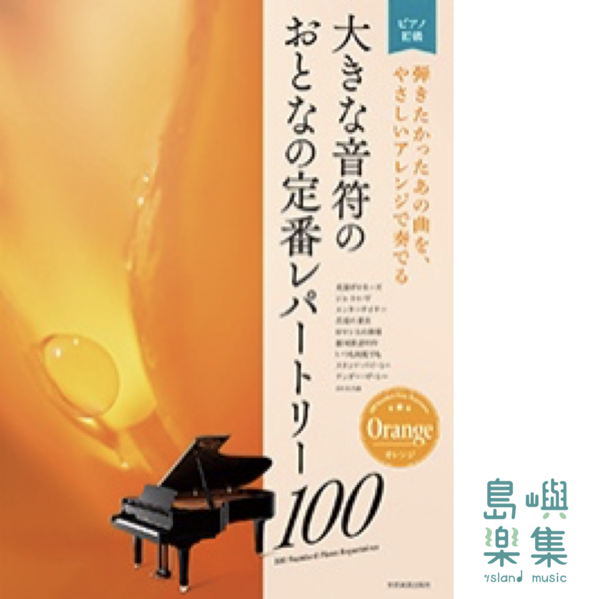 大きな音符の　おとなの定番レパートリー100［オレンジ］