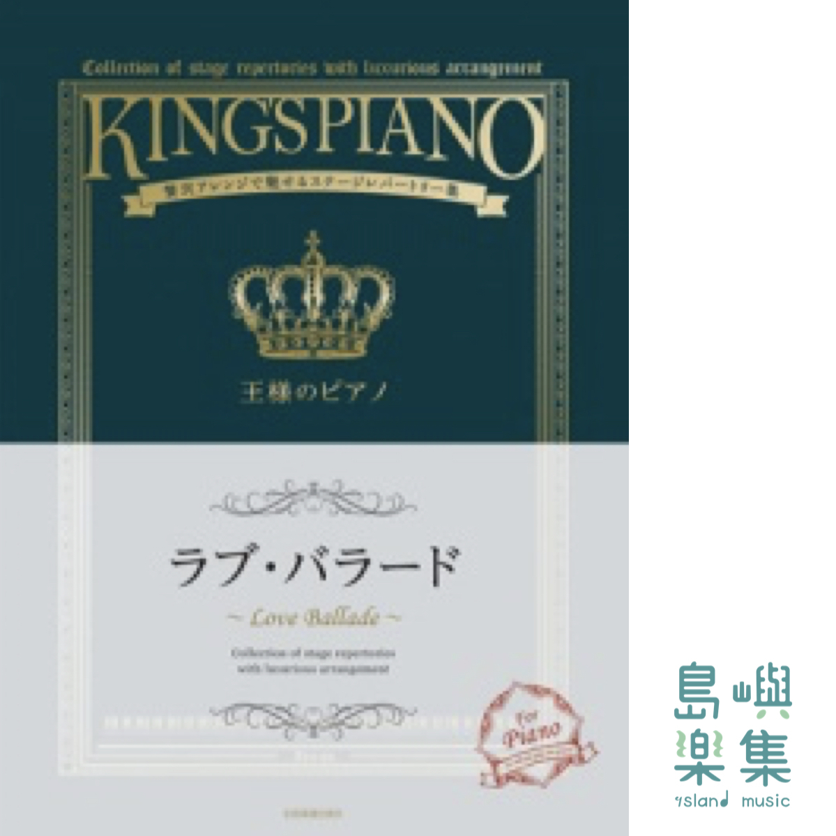 王様のピアノ　ラブ・バラード