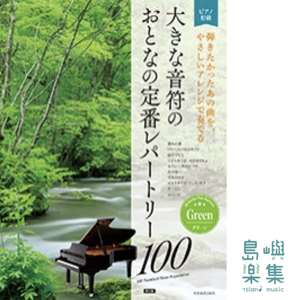 大きな音符の　おとなの定番レパートリー100 [グリーン]　第2版