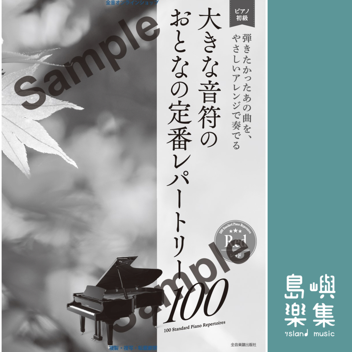 大きな音符の　おとなの定番レパートリー100 [レッド]