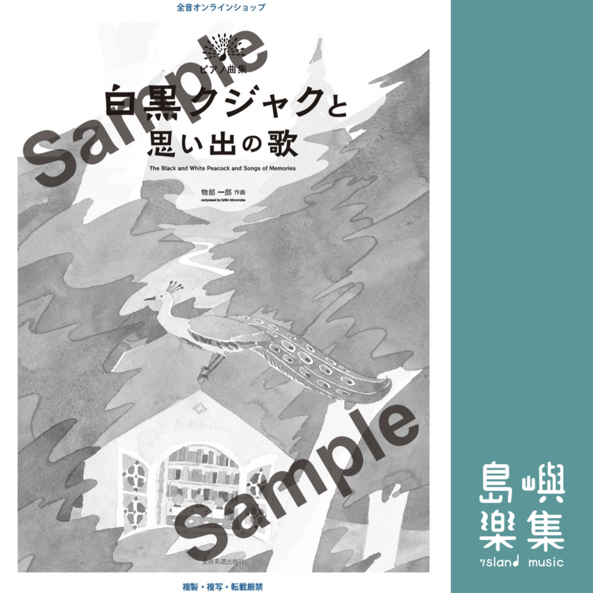 物部一郎：白黒クジャクと思い出の歌