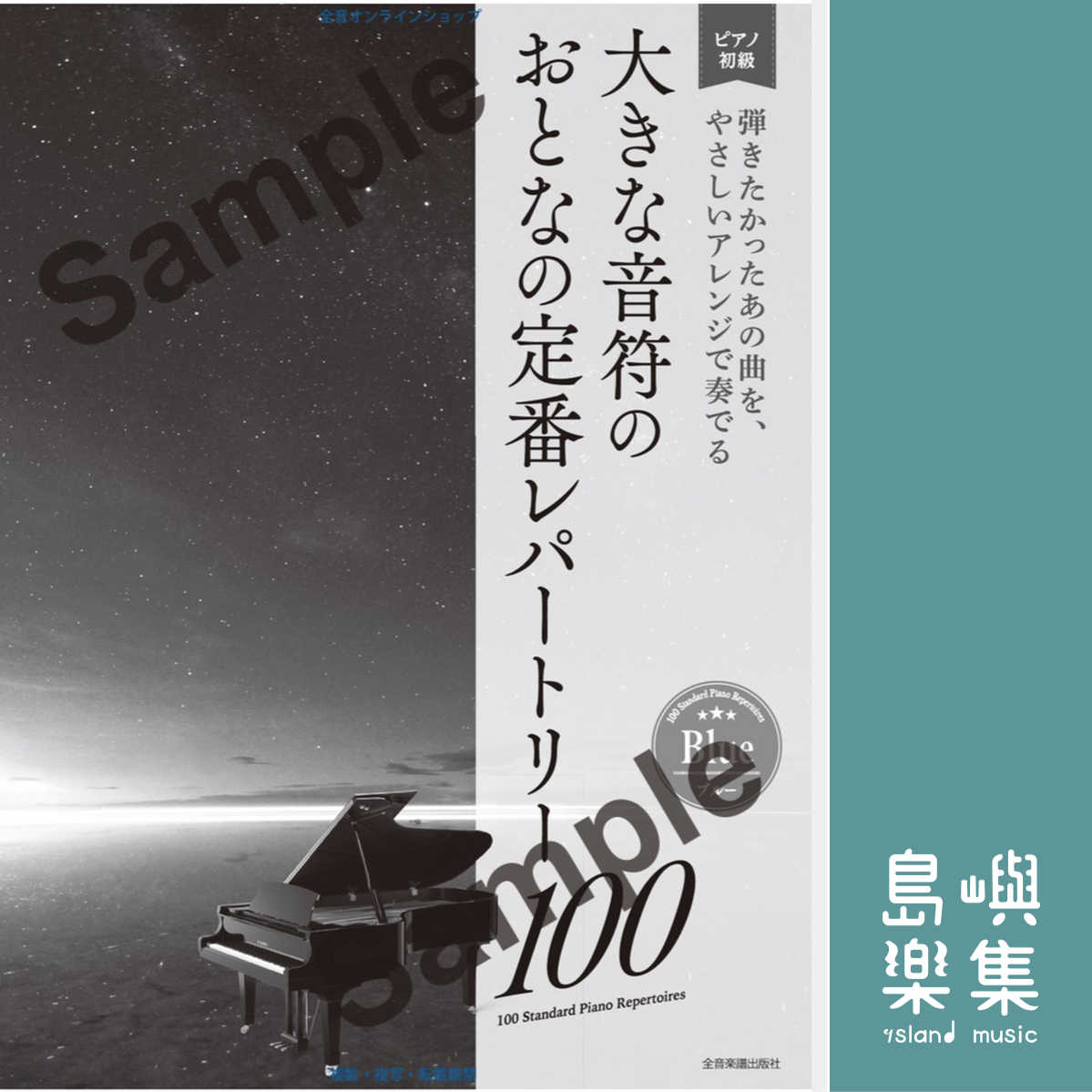 大きな音符の　おとなの定番レパートリー100 [ブルー]