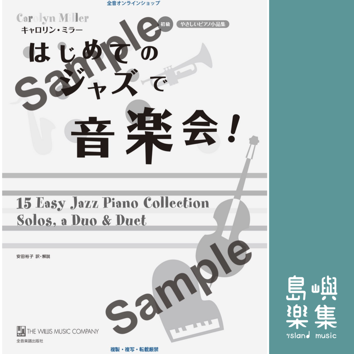 キャロリン・ミラー：はじめてのジャズで音楽会！