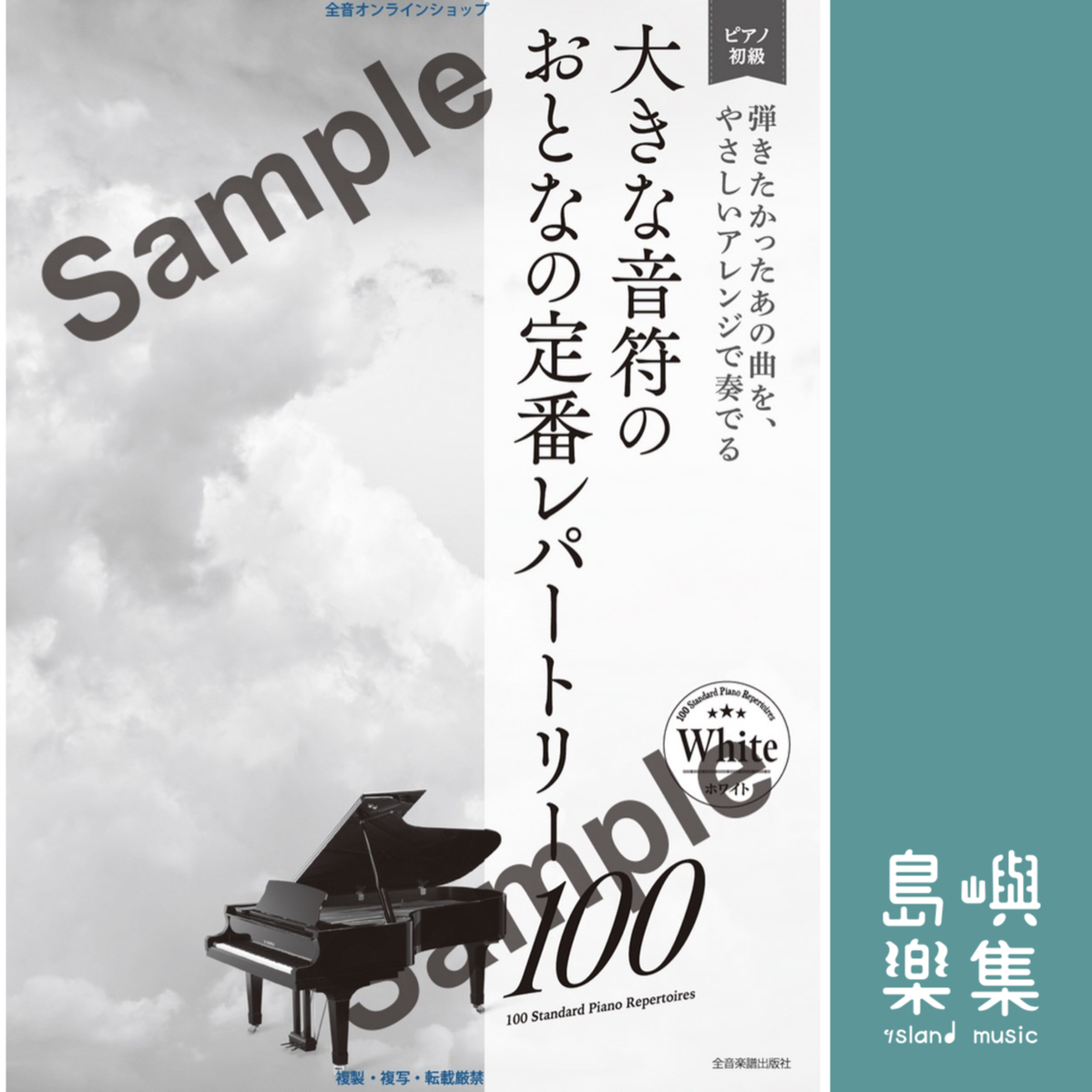 大きな音符の　おとなの定番レパートリー100 [ホワイト]