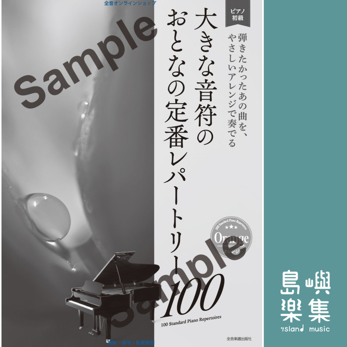 大きな音符の　おとなの定番レパートリー100［オレンジ］