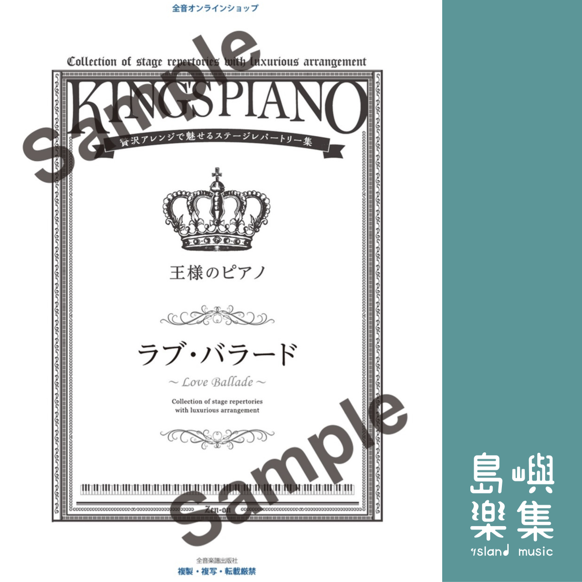 王様のピアノ　ラブ・バラード