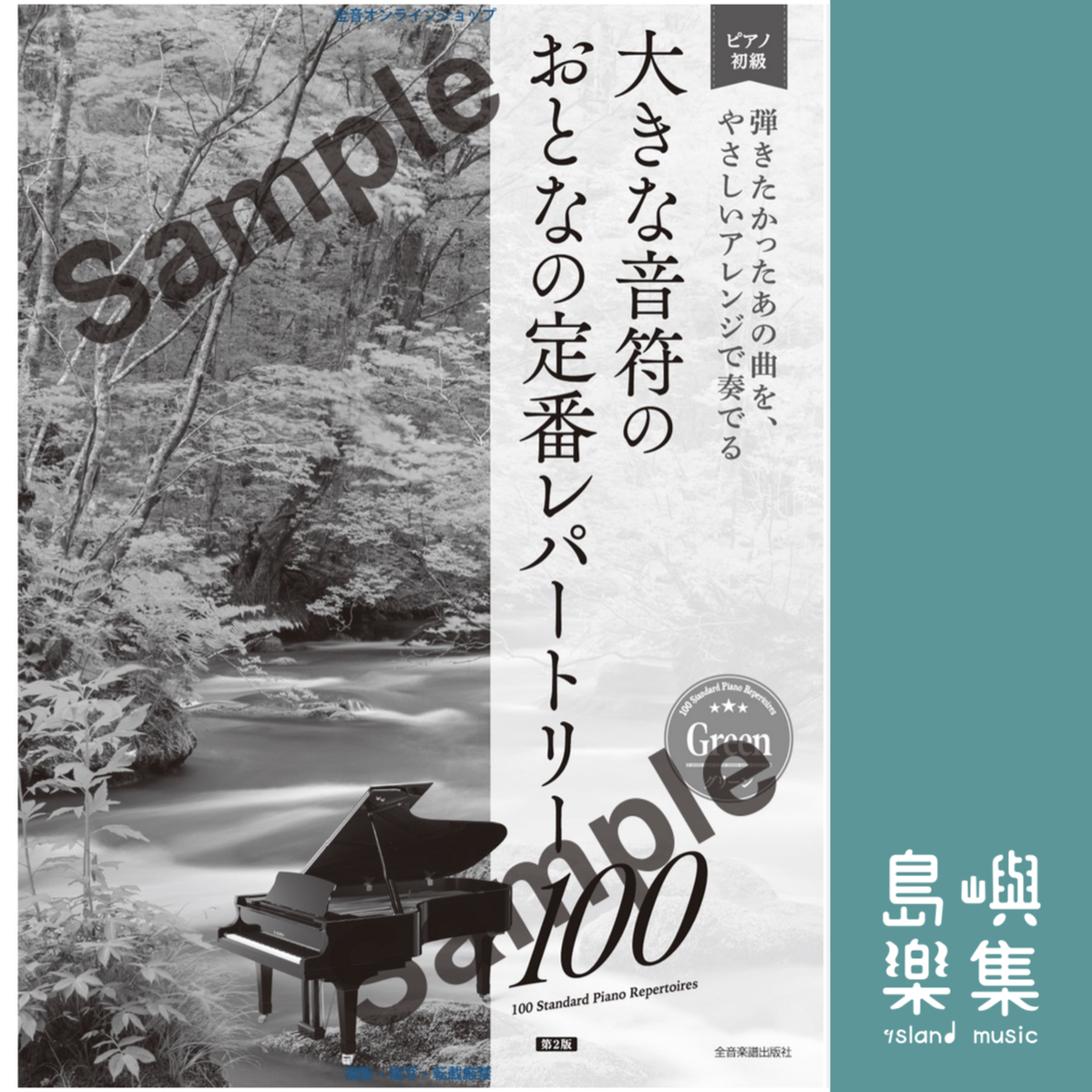 大きな音符の　おとなの定番レパートリー100 [グリーン]　第2版