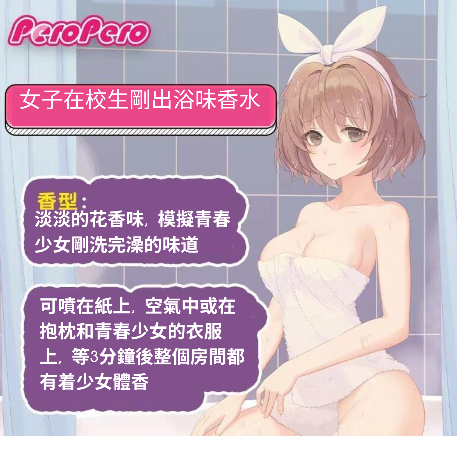 Peropero - 女子在校生剛出浴味香水味 - 10ML