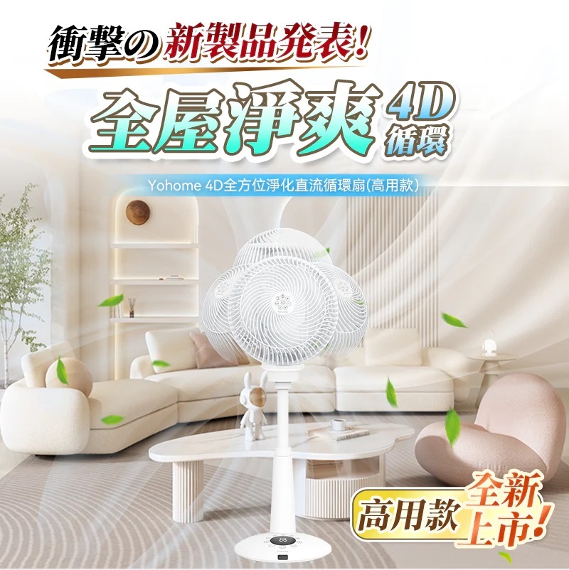 日本Yohome| 4D全方位淨化直流伸縮循環扇(高用款-6段高度調節)