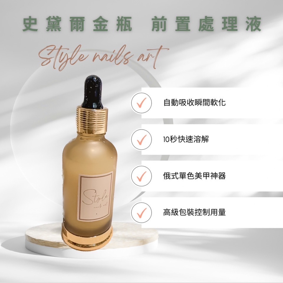 美展優惠🌼熱銷死皮剋星🔥style俄式前置處理液🥰溫和滋潤軟化 美甲指緣軟化劑  指甲修甲工具 死皮倒刺