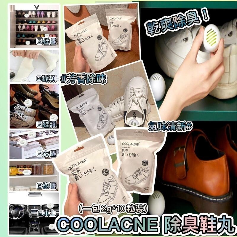 COOLACNE除臭鞋丸
