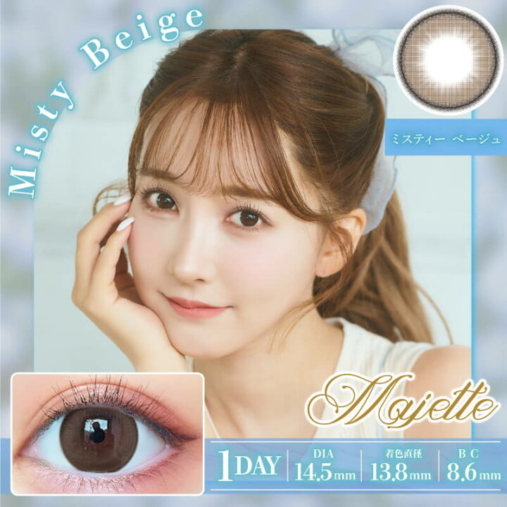 Majette 1Day Color Contact Lens(Misty Beige) 每日即棄有色隱形眼鏡 10片