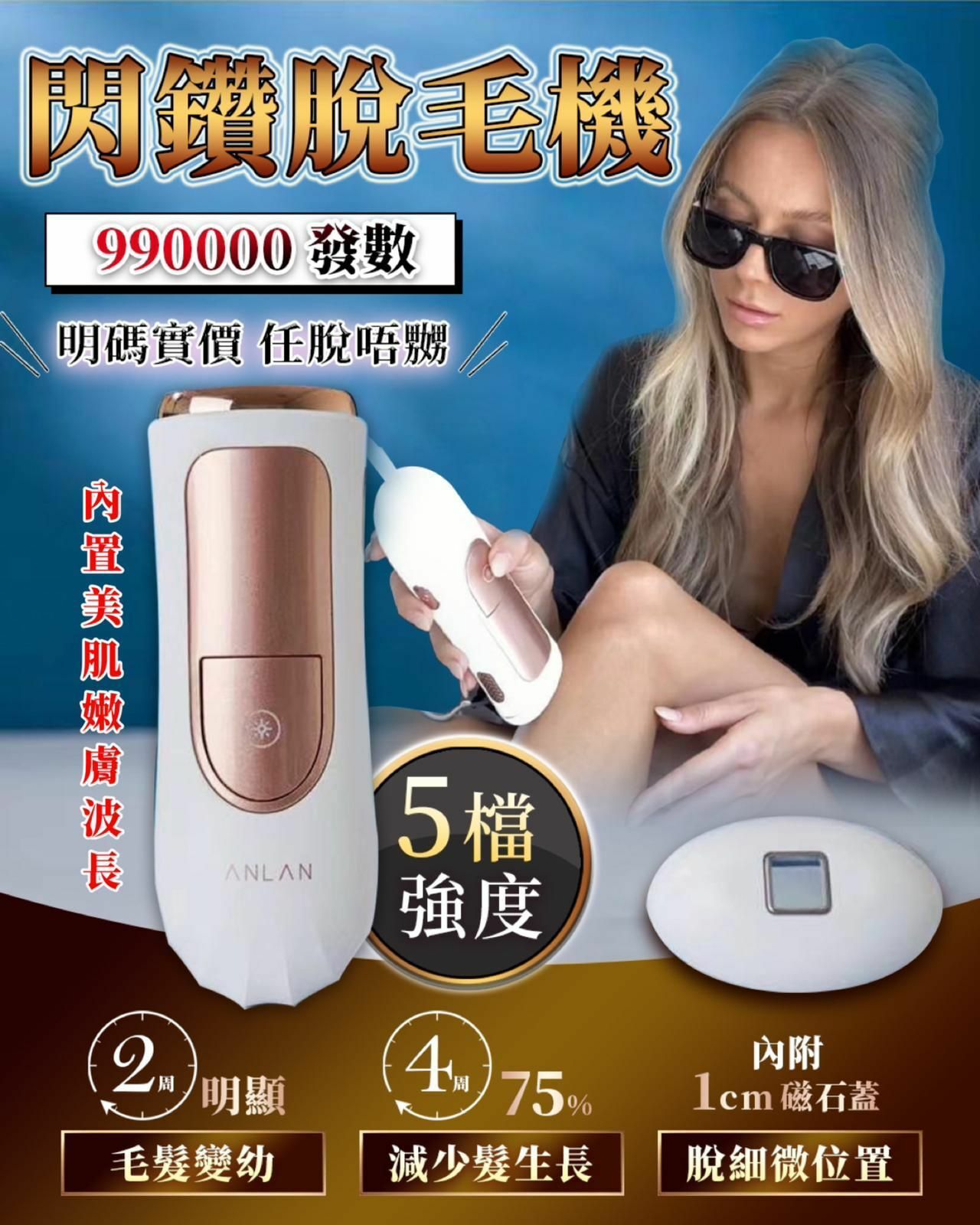 Anlan閃鑽脫毛機