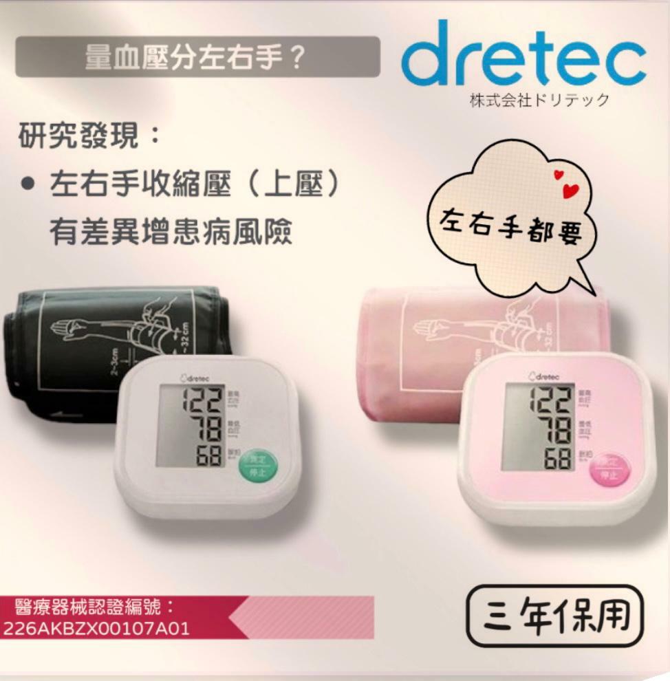 日本品牌Dretec簡易版上臂式血壓計