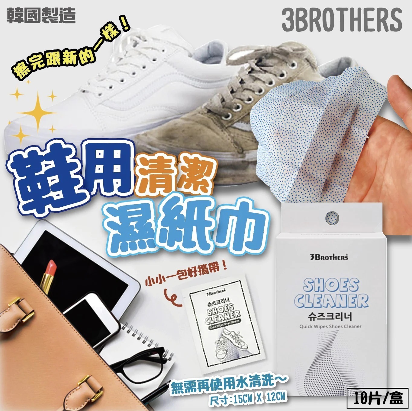 【現貨】3BROTHERS 鞋用清潔濕紙巾 10片/盒