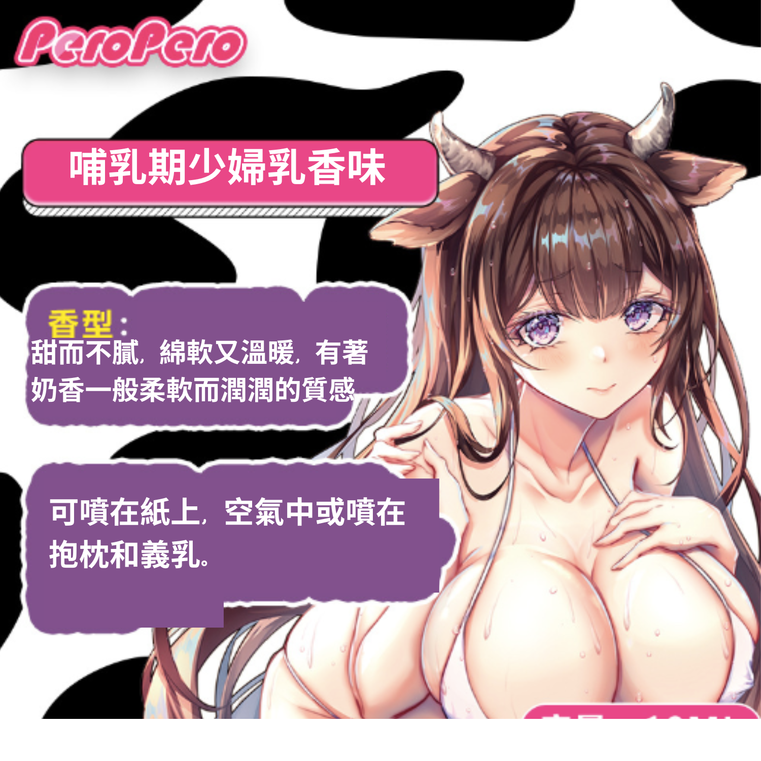 Peropero - 哺乳期少婦乳香味 - 10ML